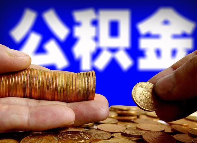 沛县离职了封存的公积金怎么提取（个人离职了公积金怎么提）